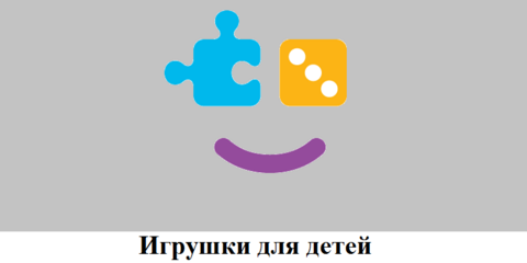 Игрушки для детей